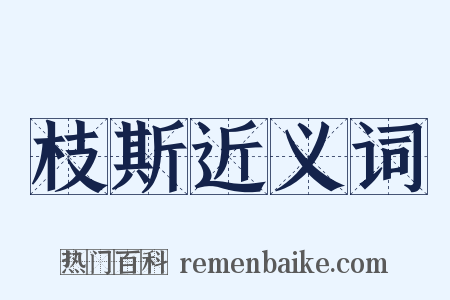 枝斯近义词是什么意思的图片